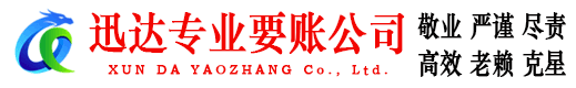 普陀迅达收债公司